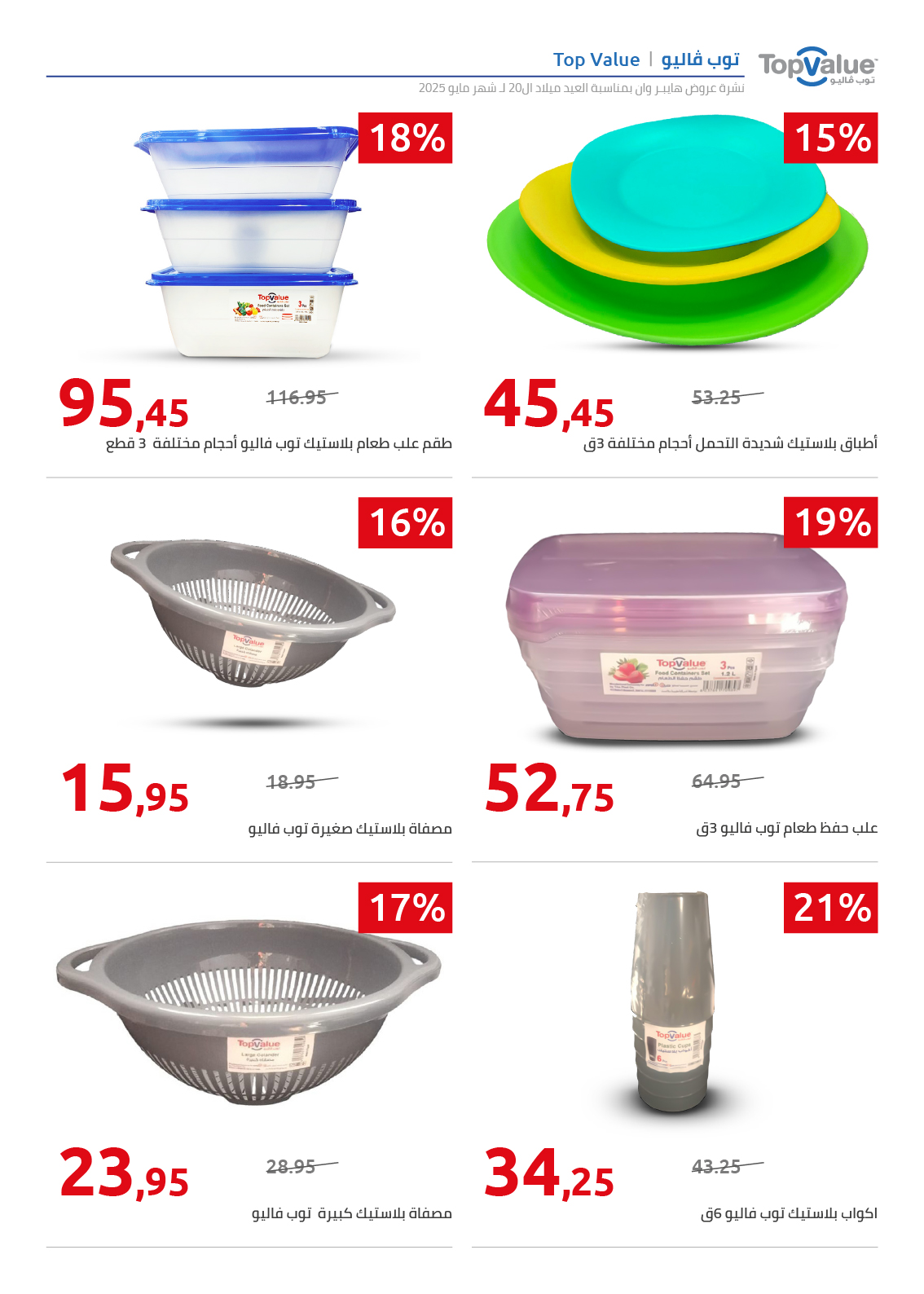 hyper-one offers from 26may to 26may 2025 عروض هايبر وان من 26 مايو حتى 26 مايو 2025 صفحة رقم 78